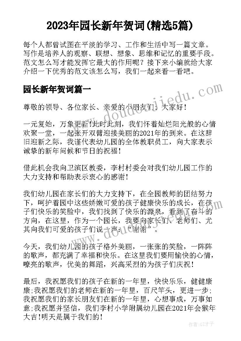 2023年园长新年贺词(精选5篇)