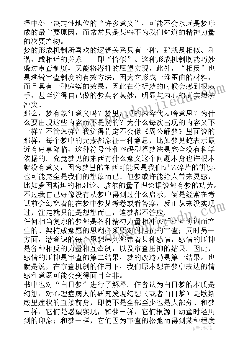 最新梦的解析读书笔记(大全5篇)