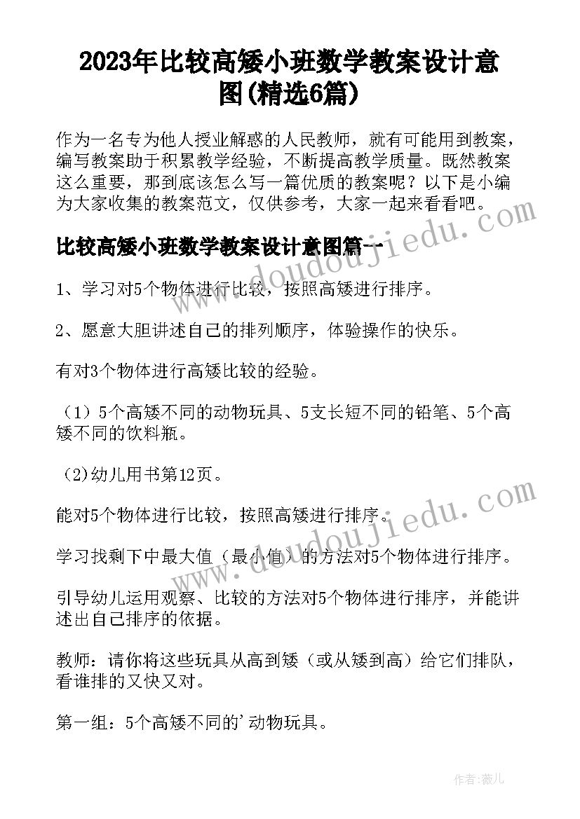 2023年比较高矮小班数学教案设计意图(精选6篇)