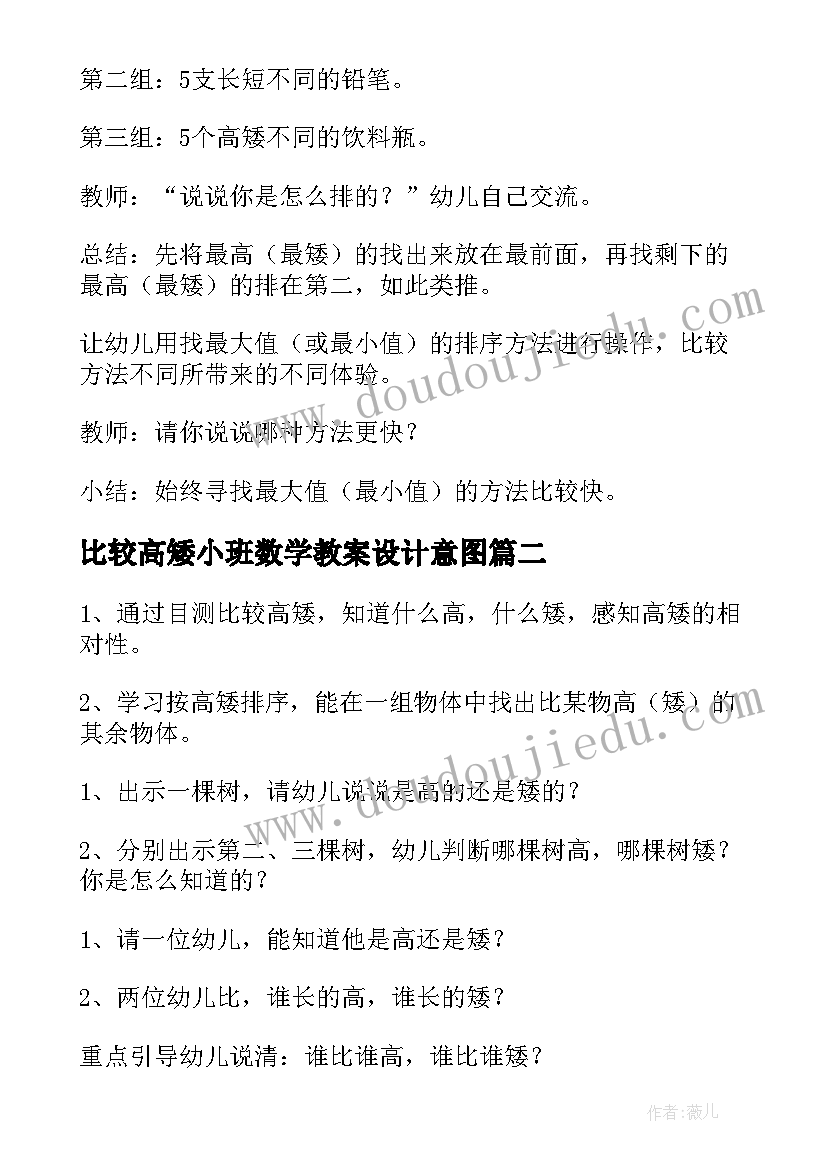 2023年比较高矮小班数学教案设计意图(精选6篇)