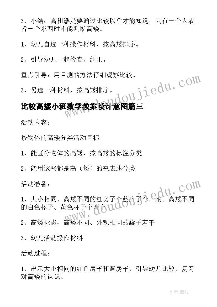 2023年比较高矮小班数学教案设计意图(精选6篇)