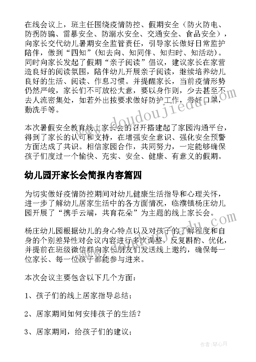 2023年幼儿园开家长会简报内容 幼儿园家长会简报(汇总5篇)