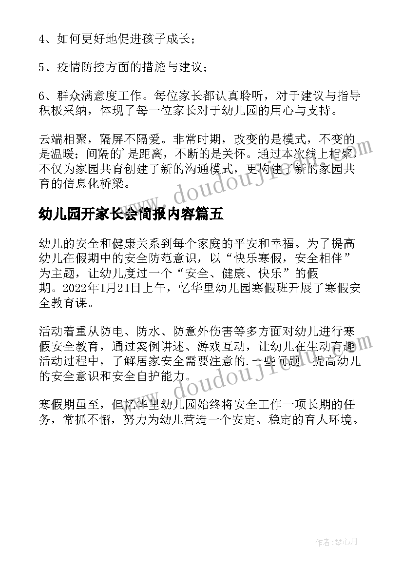 2023年幼儿园开家长会简报内容 幼儿园家长会简报(汇总5篇)