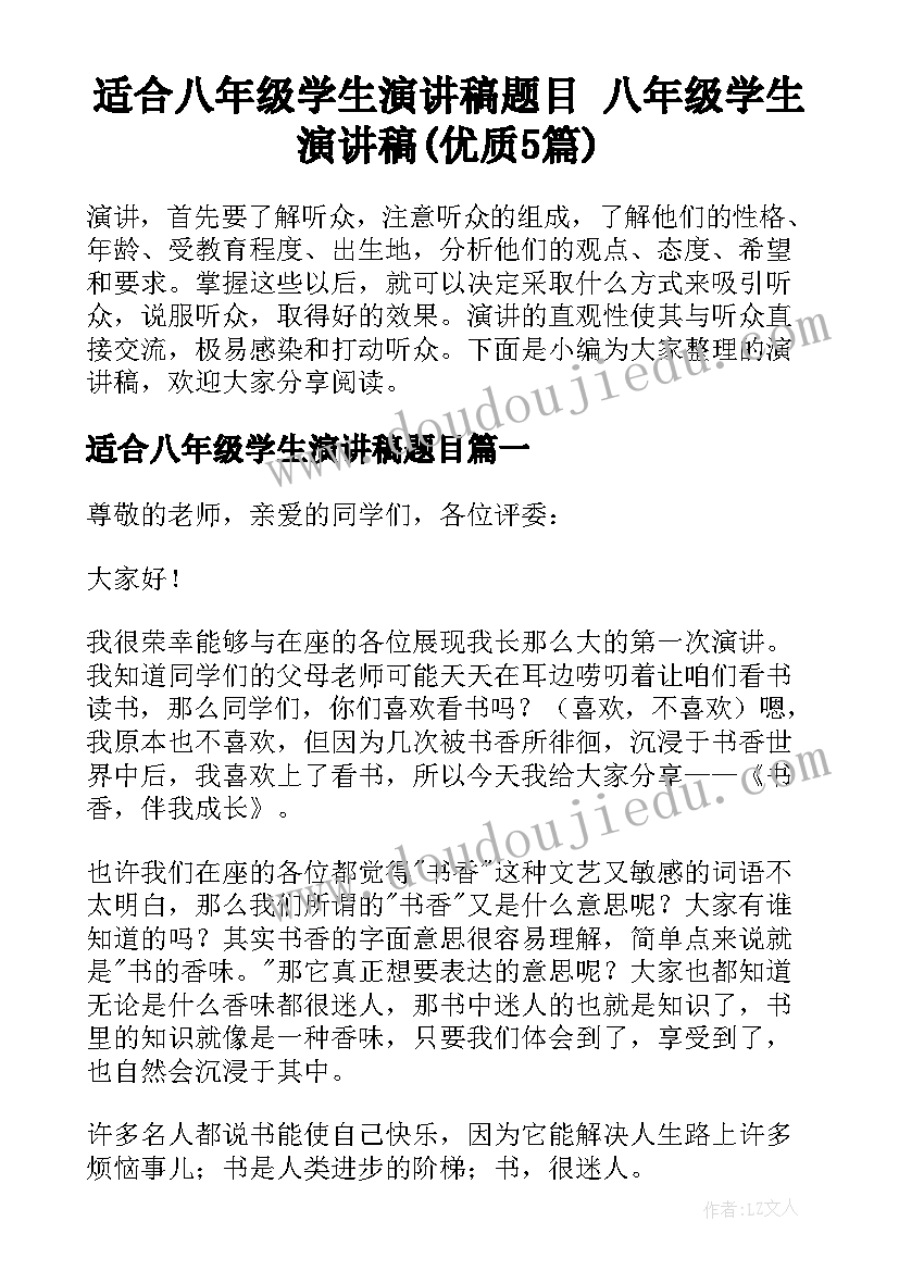 适合八年级学生演讲稿题目 八年级学生演讲稿(优质5篇)