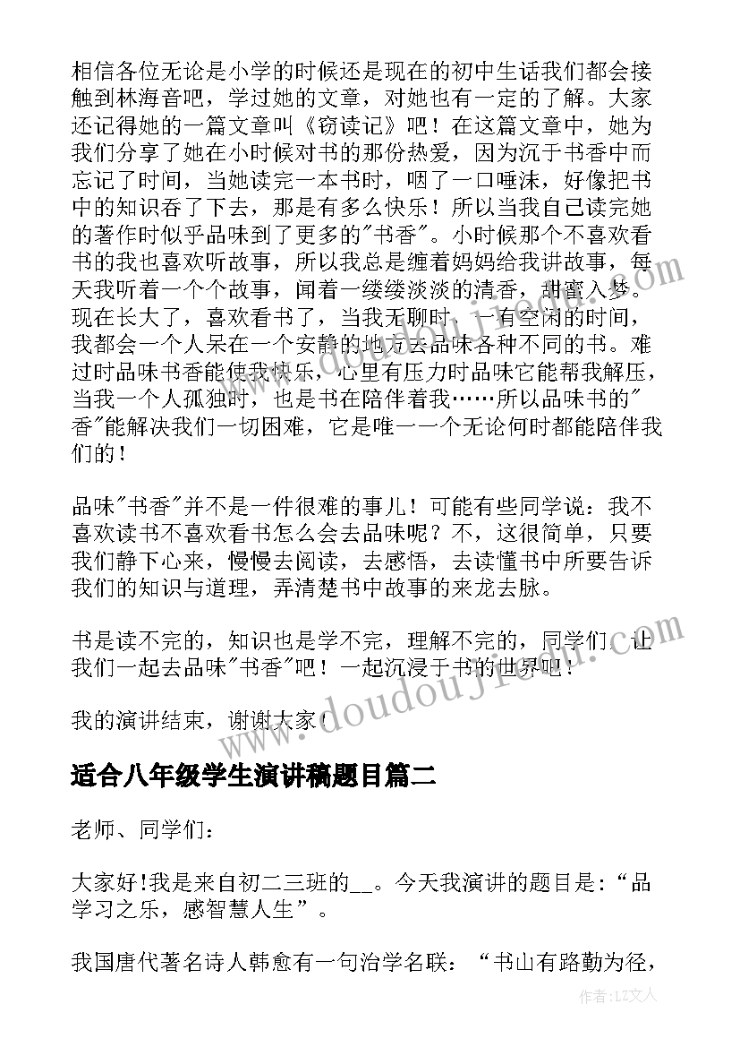 适合八年级学生演讲稿题目 八年级学生演讲稿(优质5篇)