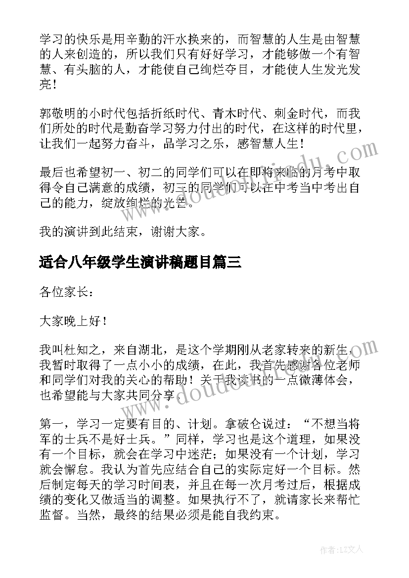 适合八年级学生演讲稿题目 八年级学生演讲稿(优质5篇)