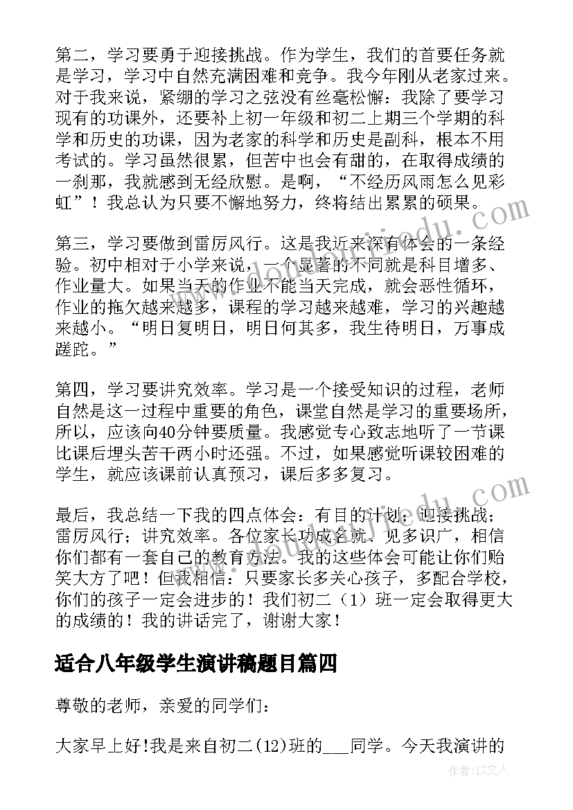 适合八年级学生演讲稿题目 八年级学生演讲稿(优质5篇)