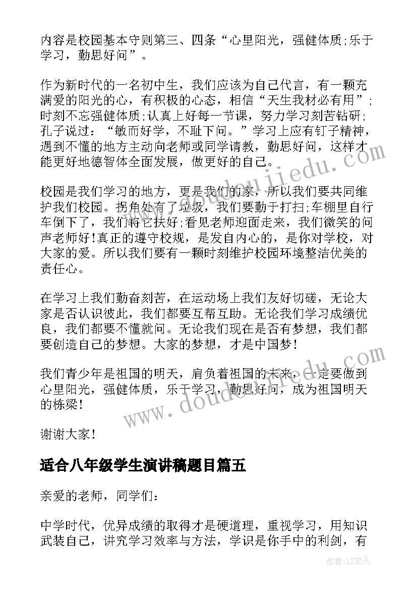 适合八年级学生演讲稿题目 八年级学生演讲稿(优质5篇)