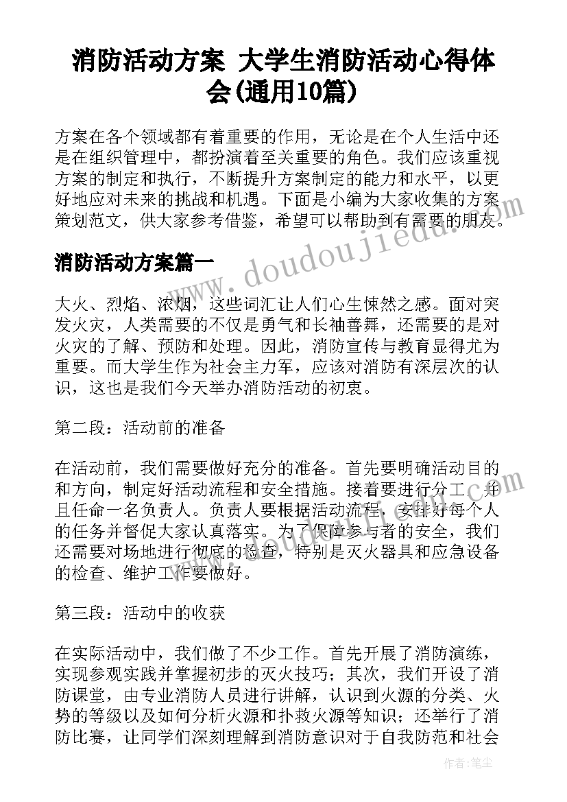 消防活动方案 大学生消防活动心得体会(通用10篇)