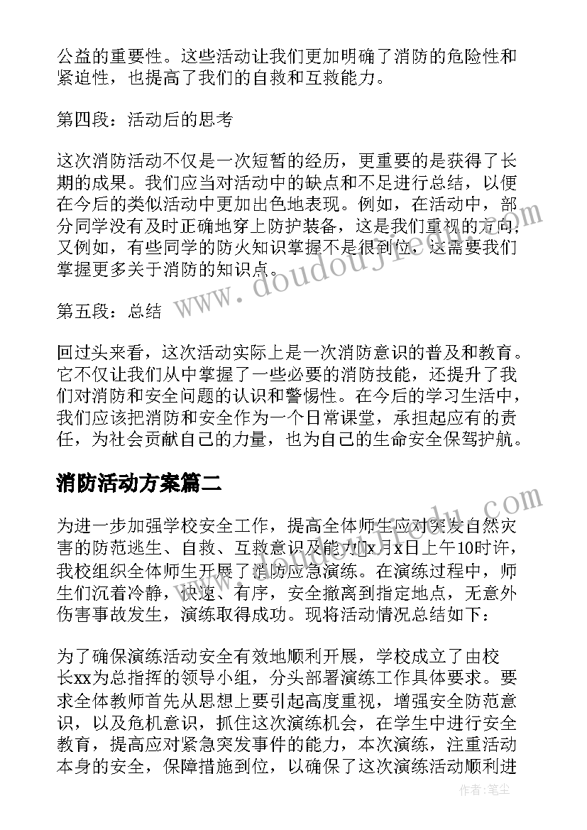 消防活动方案 大学生消防活动心得体会(通用10篇)