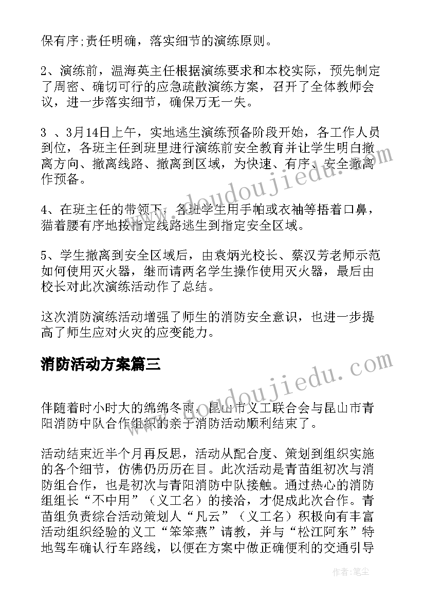 消防活动方案 大学生消防活动心得体会(通用10篇)