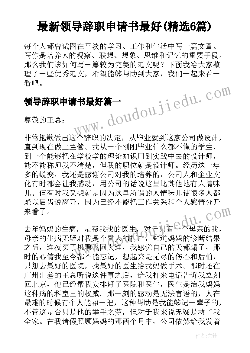 最新领导辞职申请书最好(精选6篇)