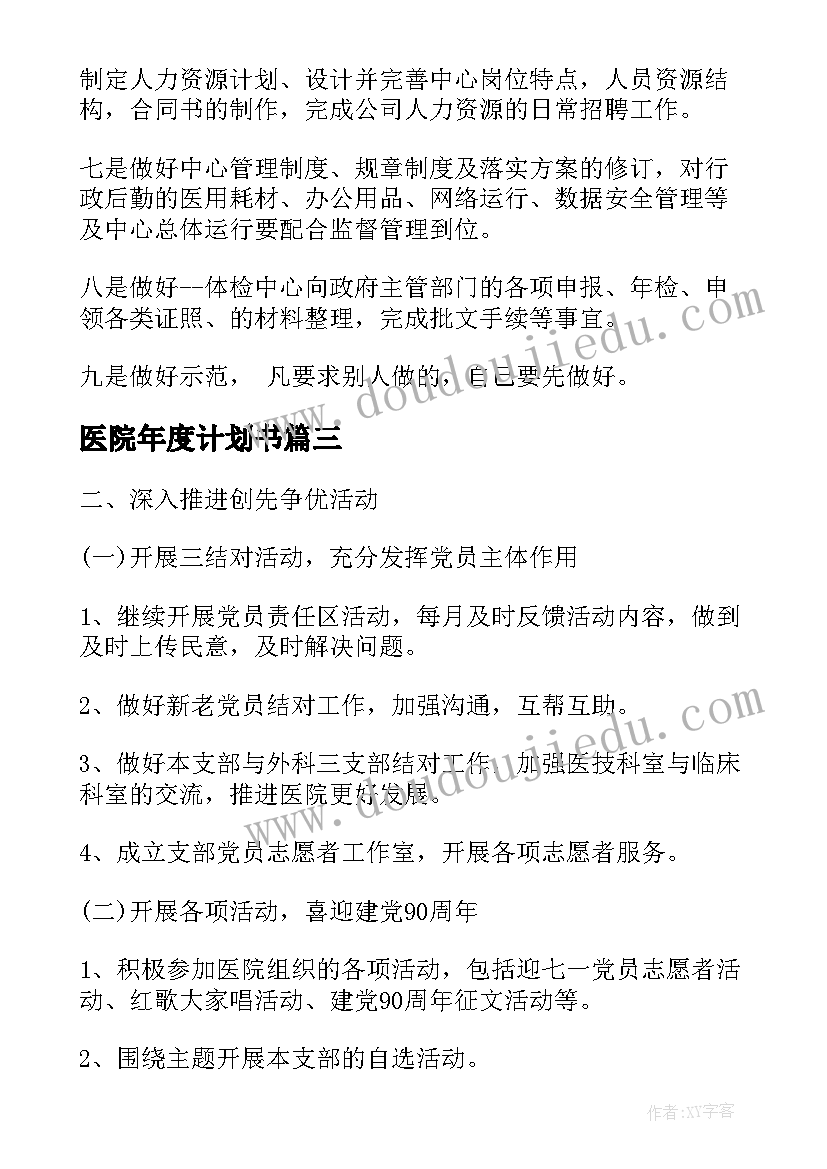 2023年医院年度计划书 医院年度计划(汇总5篇)