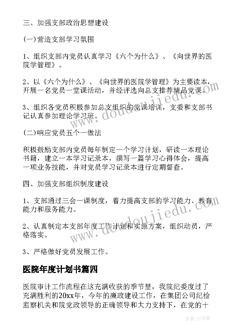 2023年医院年度计划书 医院年度计划(汇总5篇)