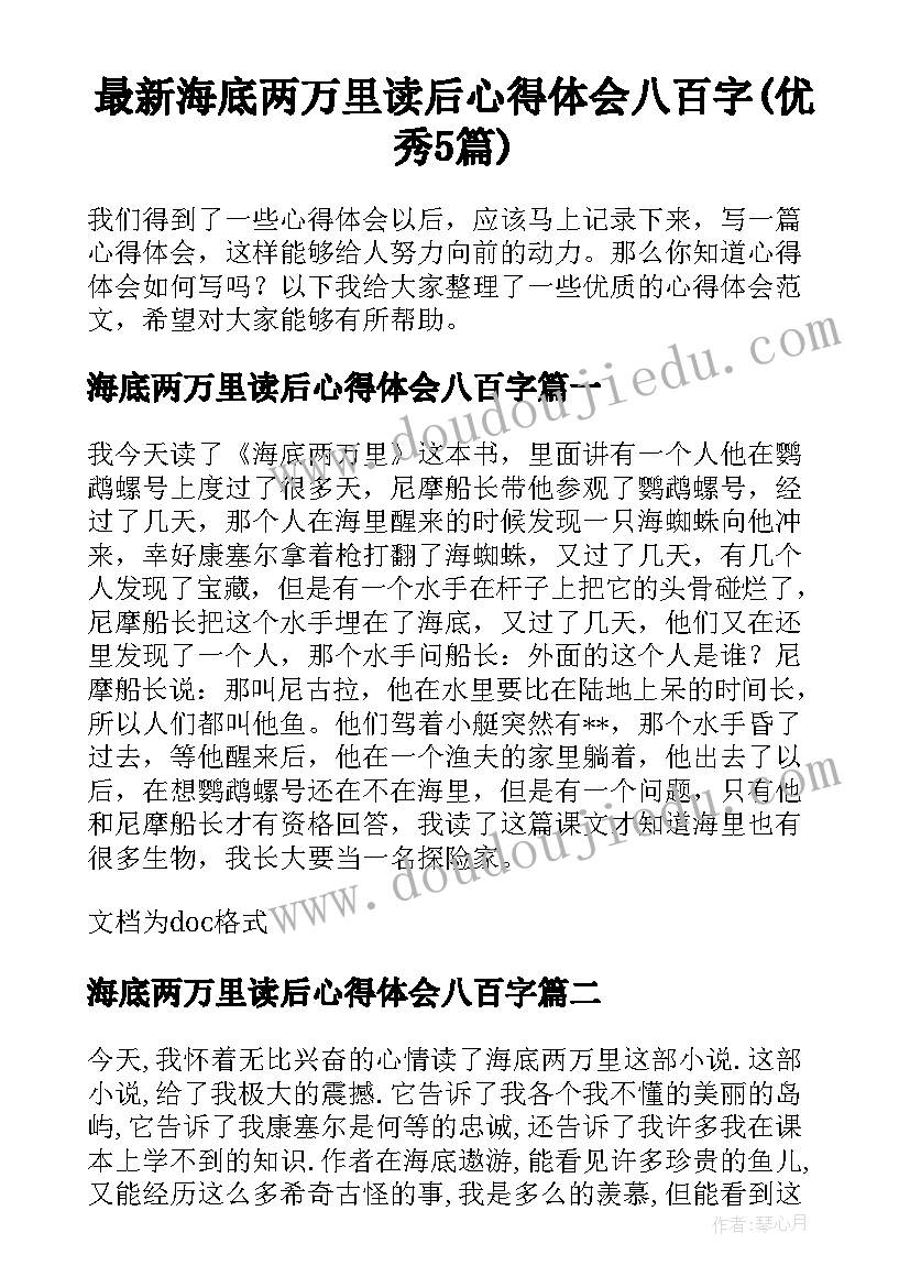 最新海底两万里读后心得体会八百字(优秀5篇)