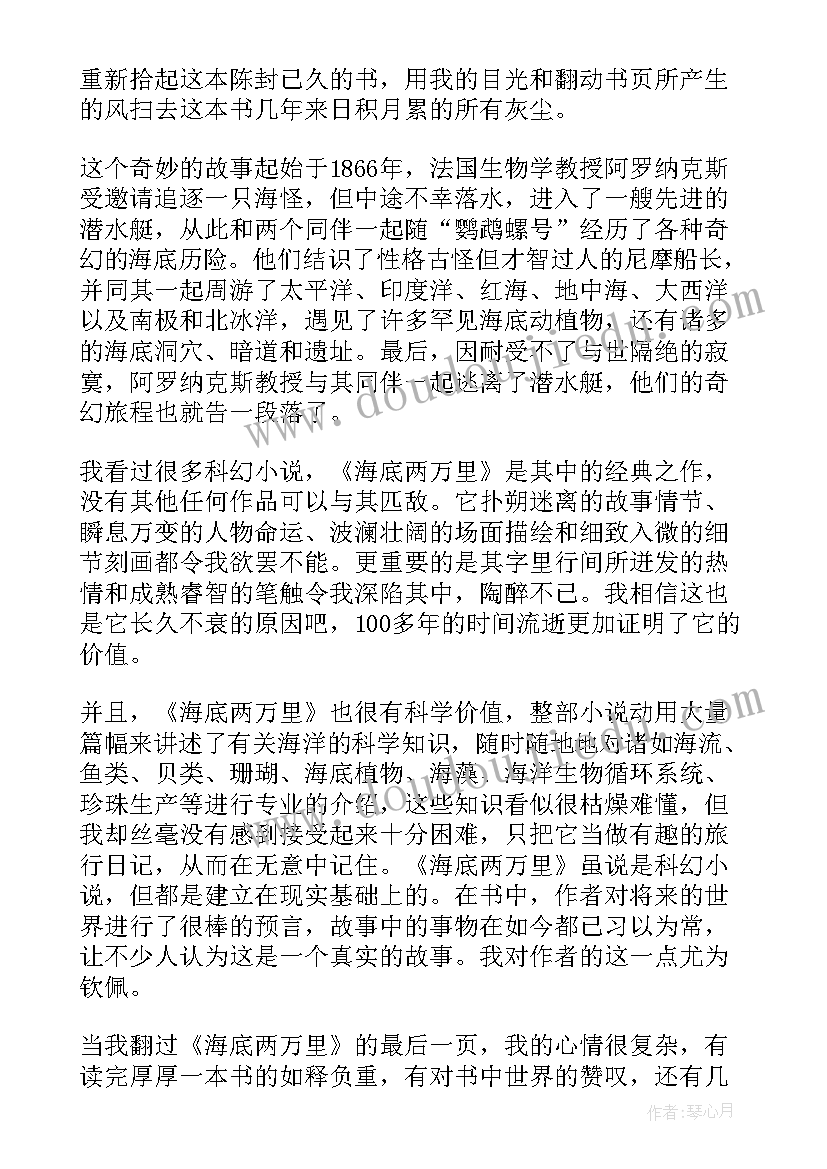 最新海底两万里读后心得体会八百字(优秀5篇)