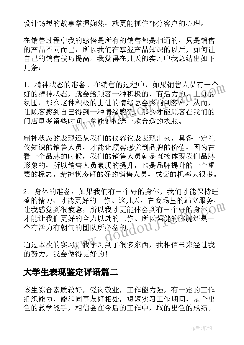 大学生表现鉴定评语(通用7篇)