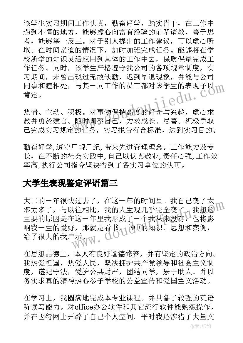 大学生表现鉴定评语(通用7篇)