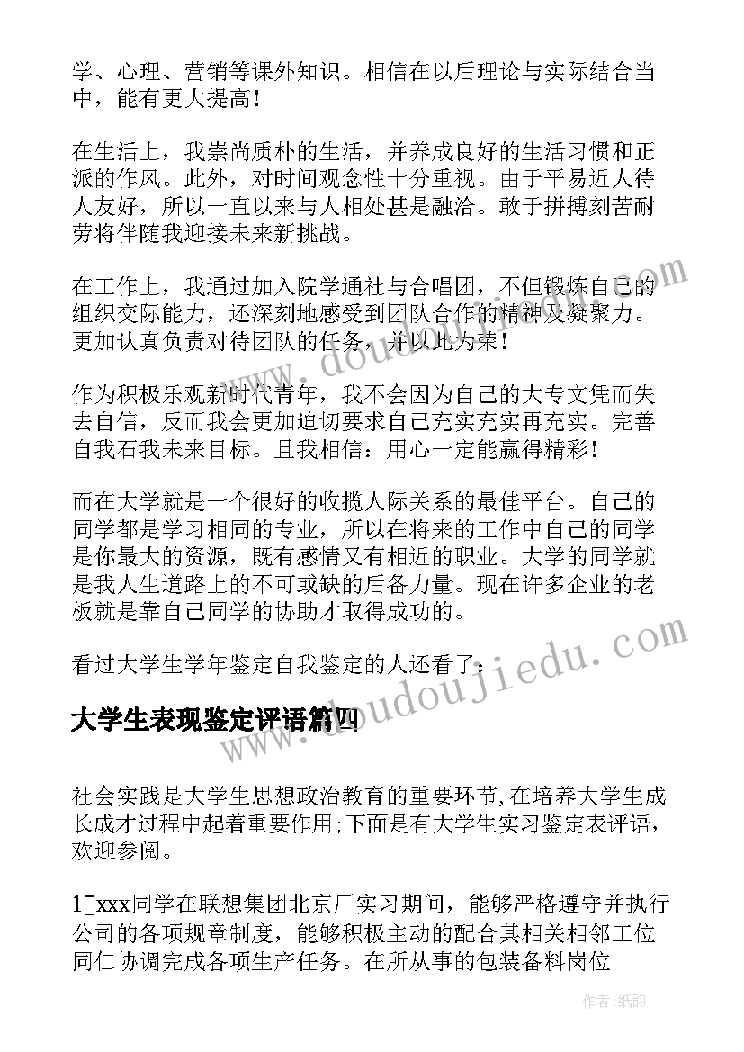 大学生表现鉴定评语(通用7篇)