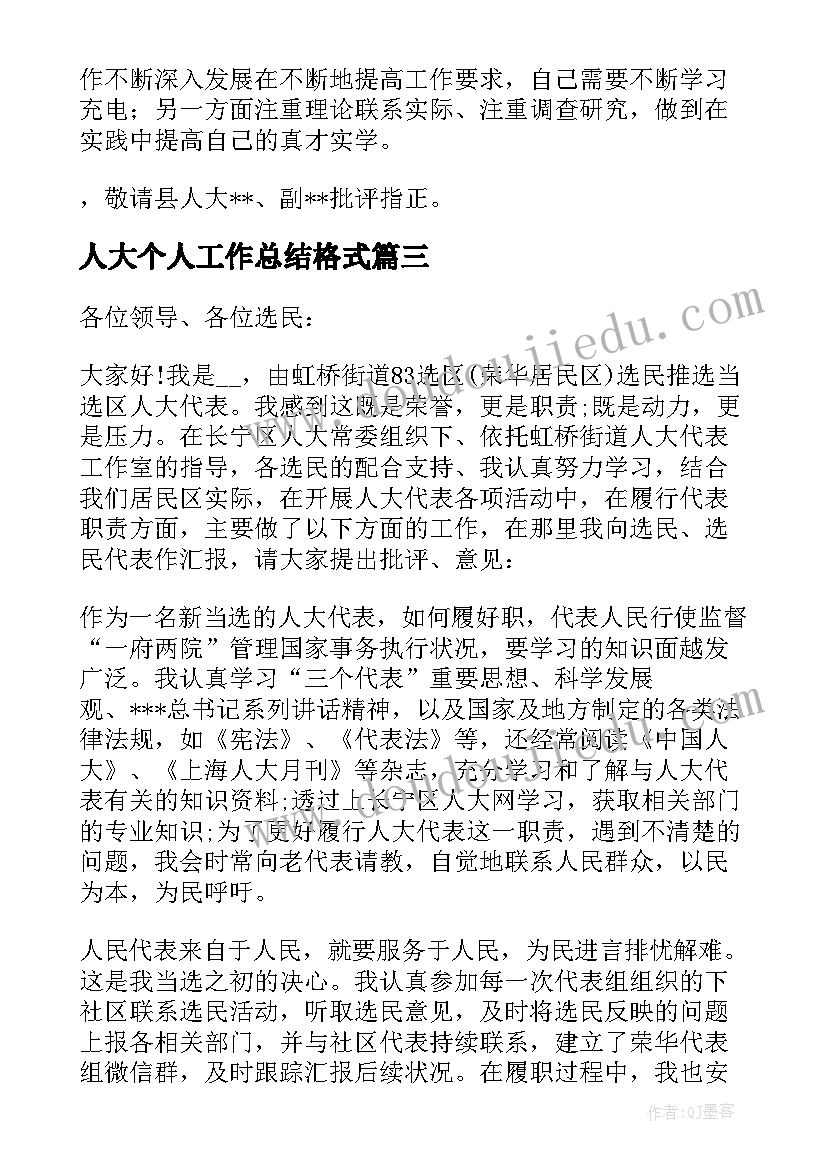 2023年人大个人工作总结格式(优质6篇)