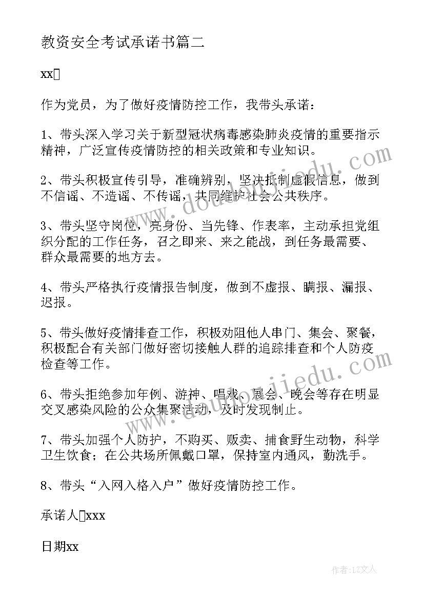 2023年教资安全考试承诺书(优质5篇)