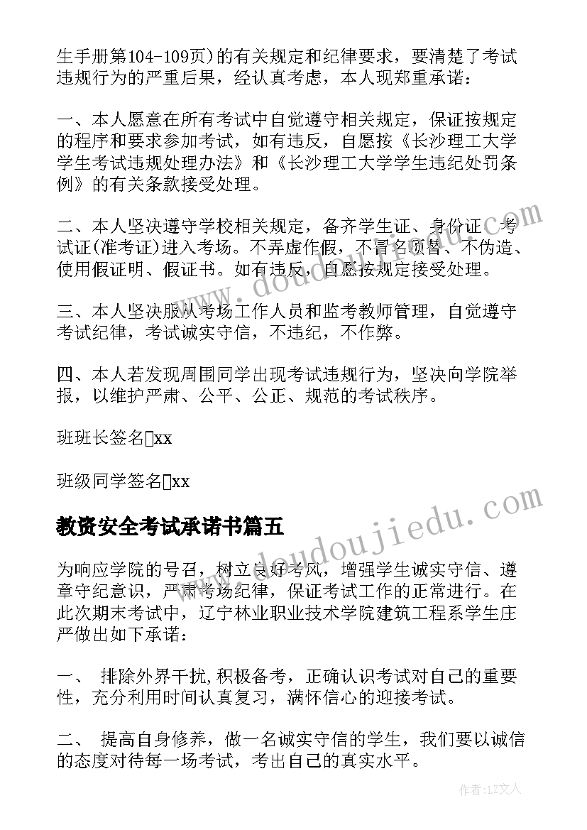 2023年教资安全考试承诺书(优质5篇)