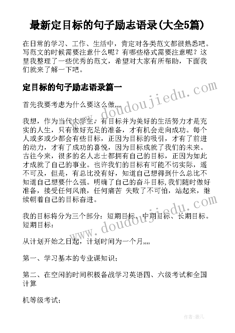 最新定目标的句子励志语录(大全5篇)