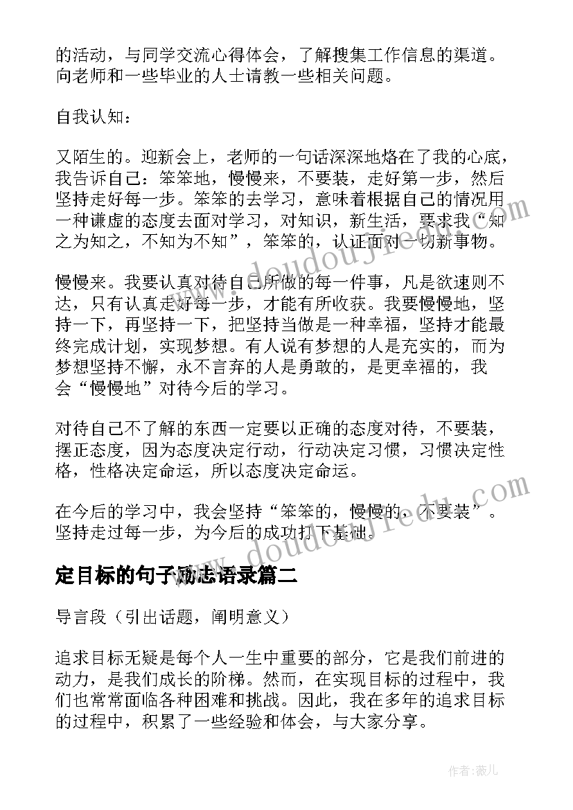 最新定目标的句子励志语录(大全5篇)