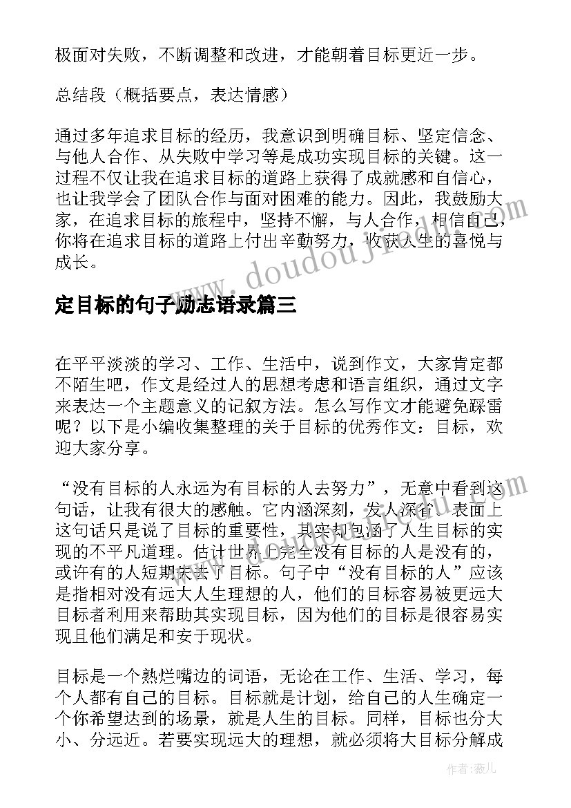 最新定目标的句子励志语录(大全5篇)