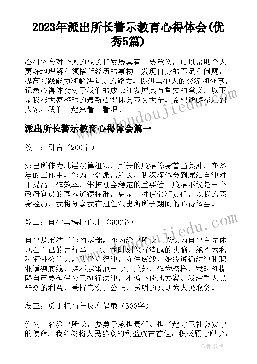 2023年派出所长警示教育心得体会(优秀5篇)