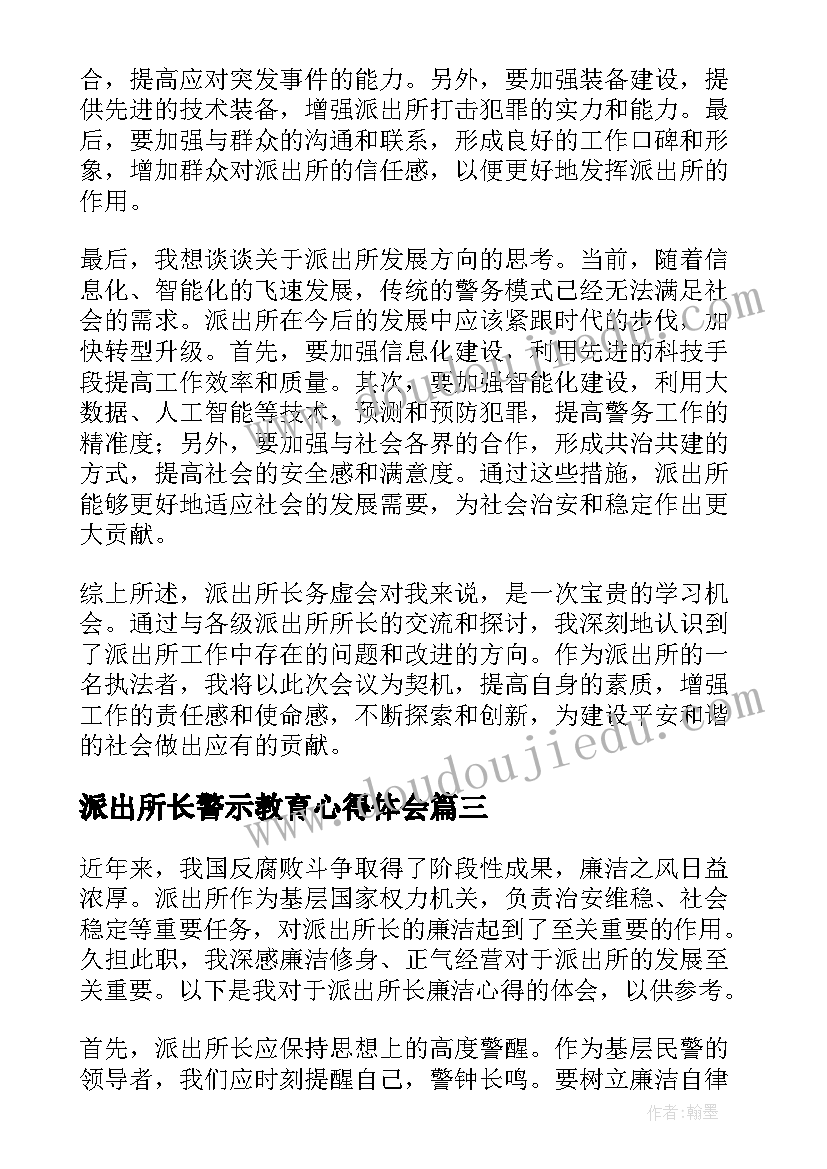 2023年派出所长警示教育心得体会(优秀5篇)