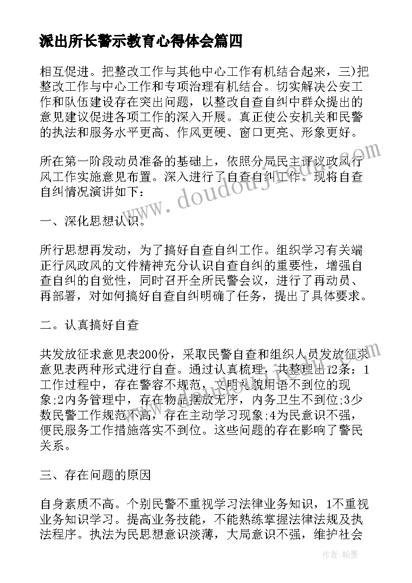 2023年派出所长警示教育心得体会(优秀5篇)