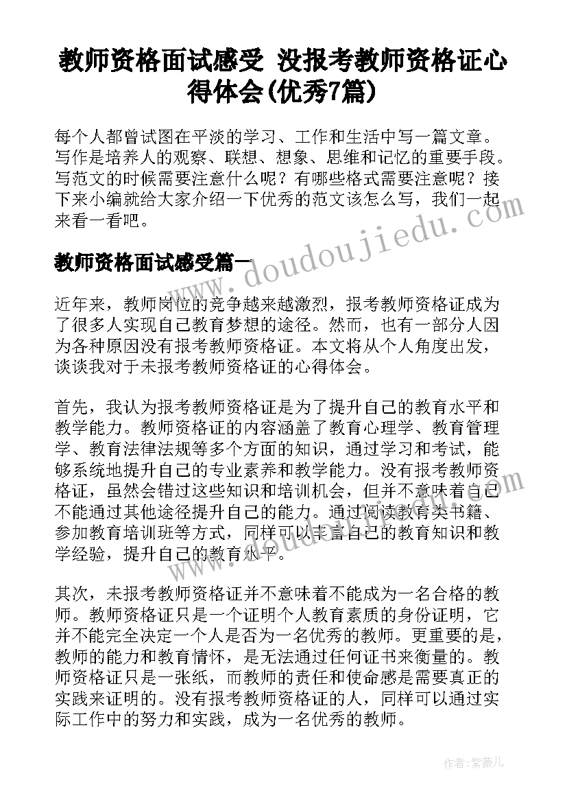 教师资格面试感受 没报考教师资格证心得体会(优秀7篇)