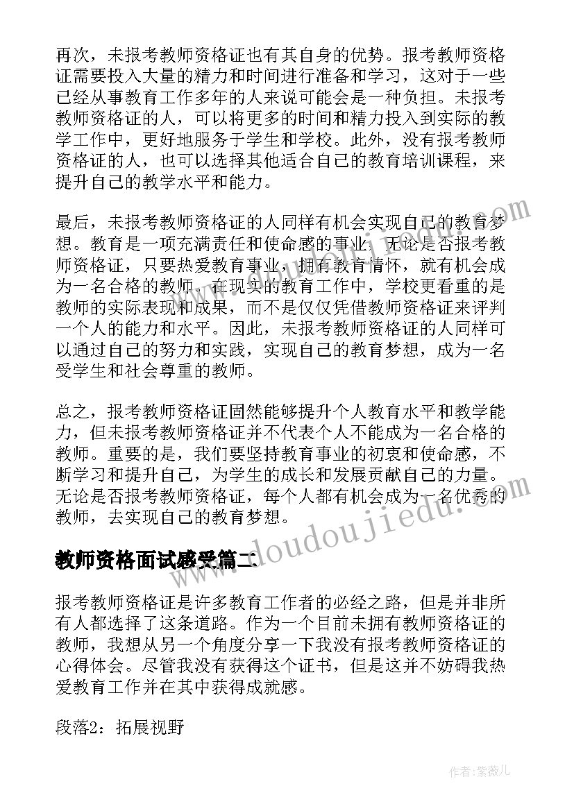 教师资格面试感受 没报考教师资格证心得体会(优秀7篇)