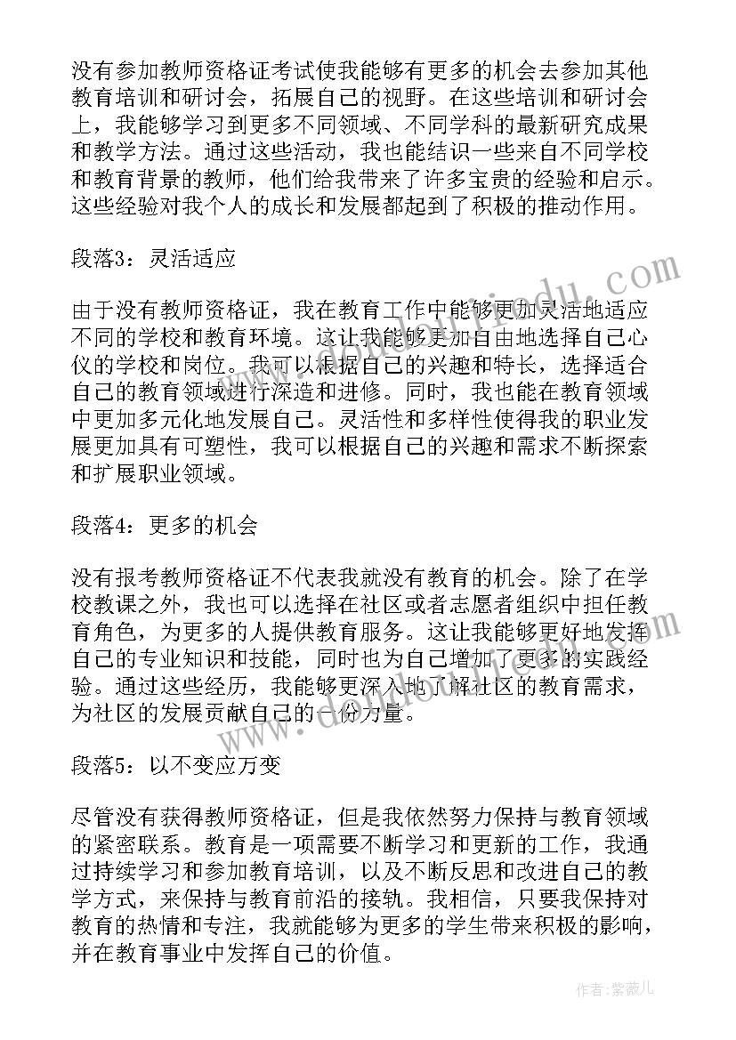 教师资格面试感受 没报考教师资格证心得体会(优秀7篇)