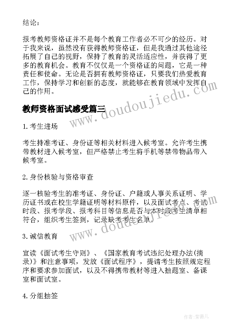 教师资格面试感受 没报考教师资格证心得体会(优秀7篇)