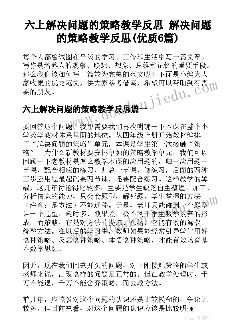 六上解决问题的策略教学反思 解决问题的策略教学反思(优质6篇)