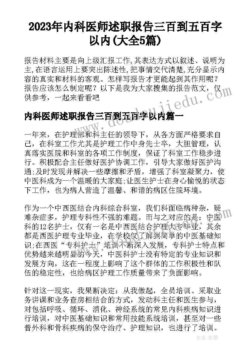 2023年内科医师述职报告三百到五百字以内(大全5篇)