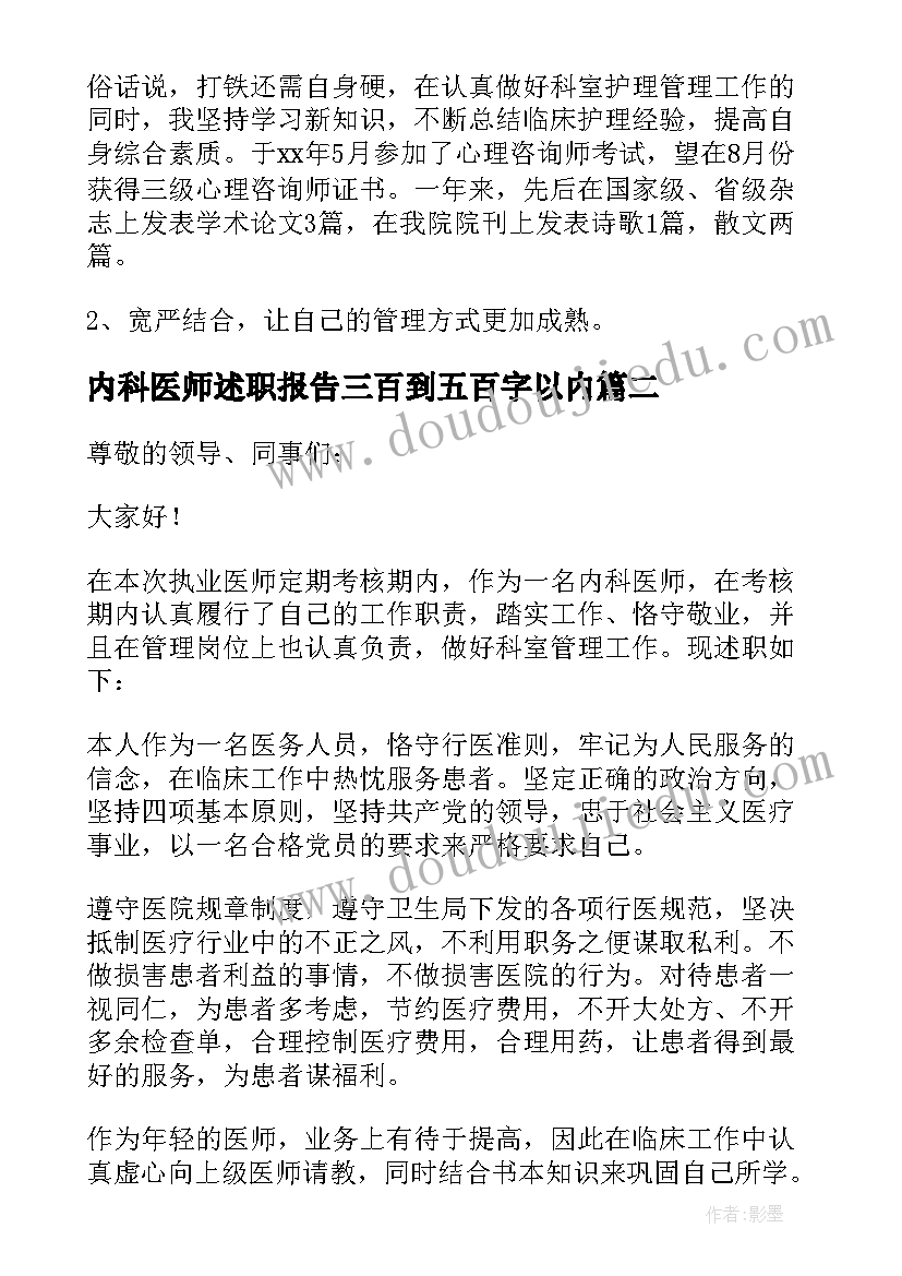 2023年内科医师述职报告三百到五百字以内(大全5篇)