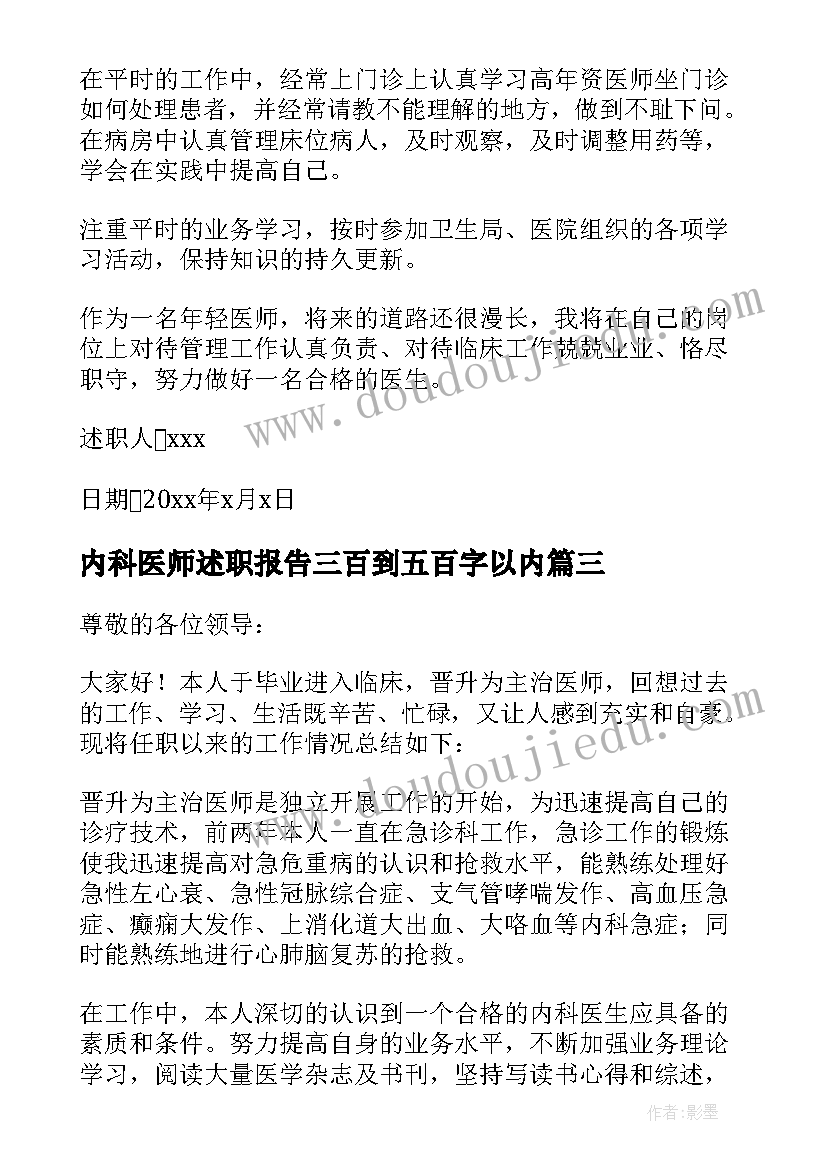 2023年内科医师述职报告三百到五百字以内(大全5篇)