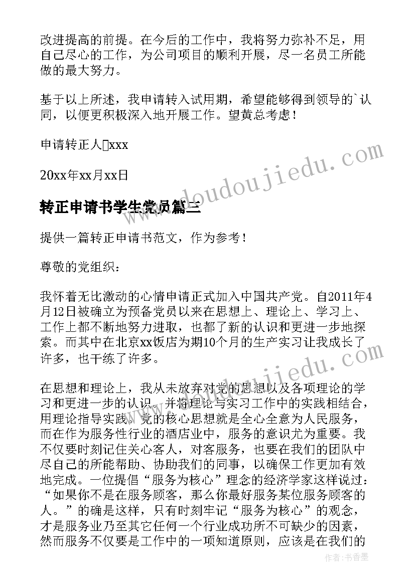 最新转正申请书学生党员(通用6篇)