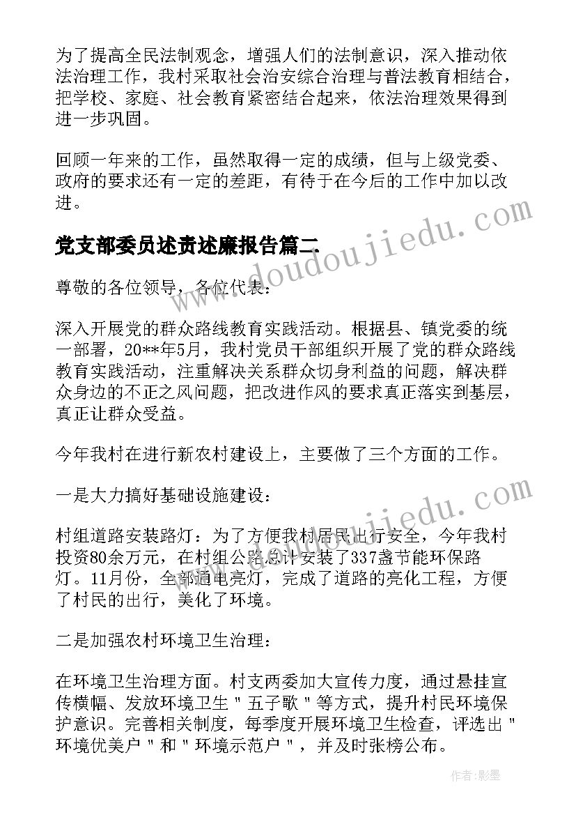 党支部委员述责述廉报告(通用6篇)