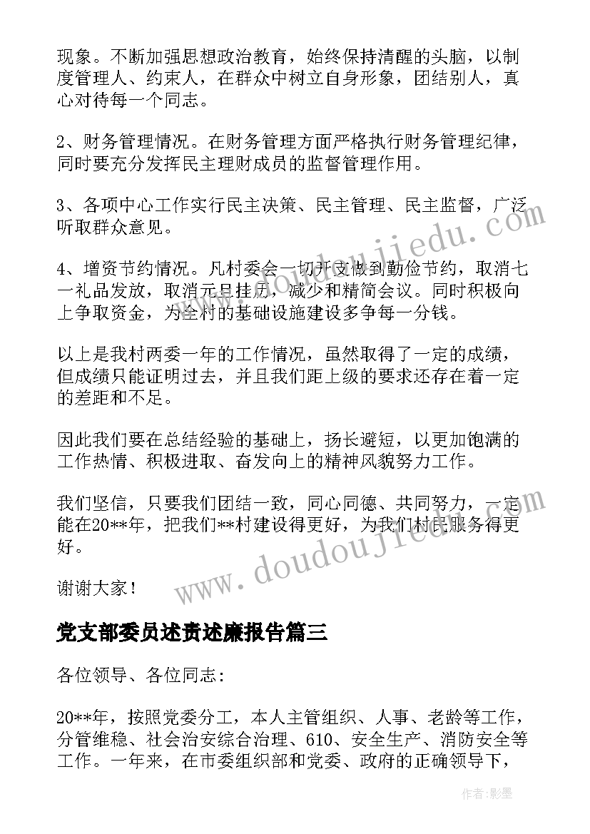 党支部委员述责述廉报告(通用6篇)