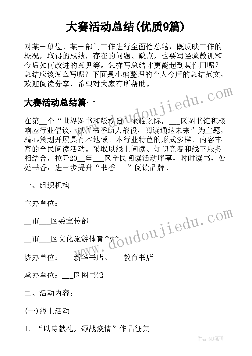 大赛活动总结(优质9篇)