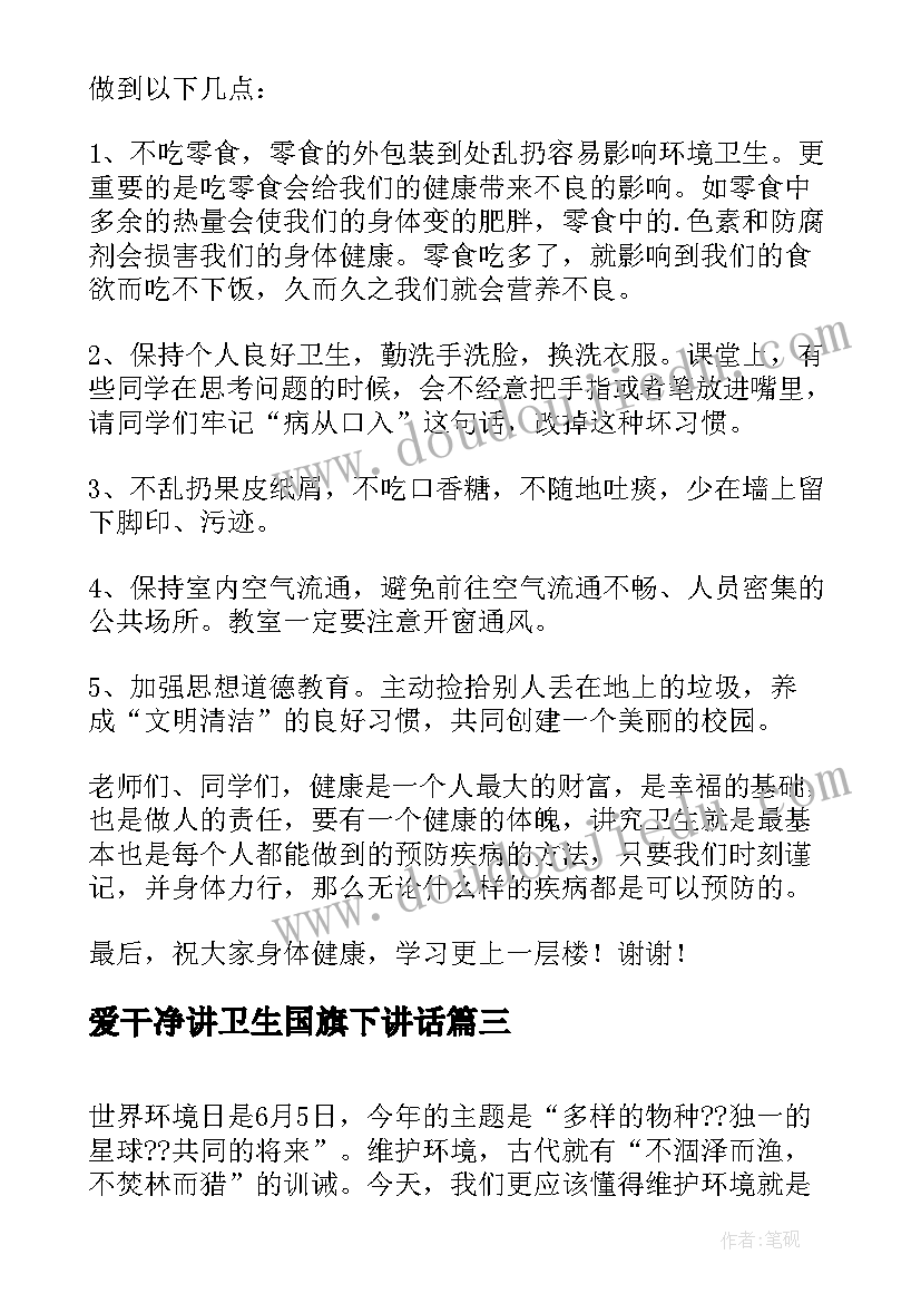 2023年爱干净讲卫生国旗下讲话(大全10篇)