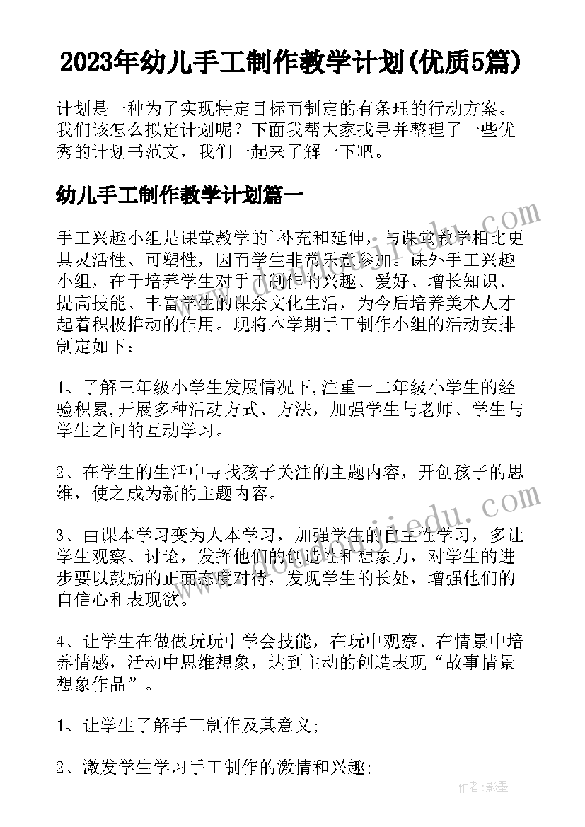 2023年幼儿手工制作教学计划(优质5篇)