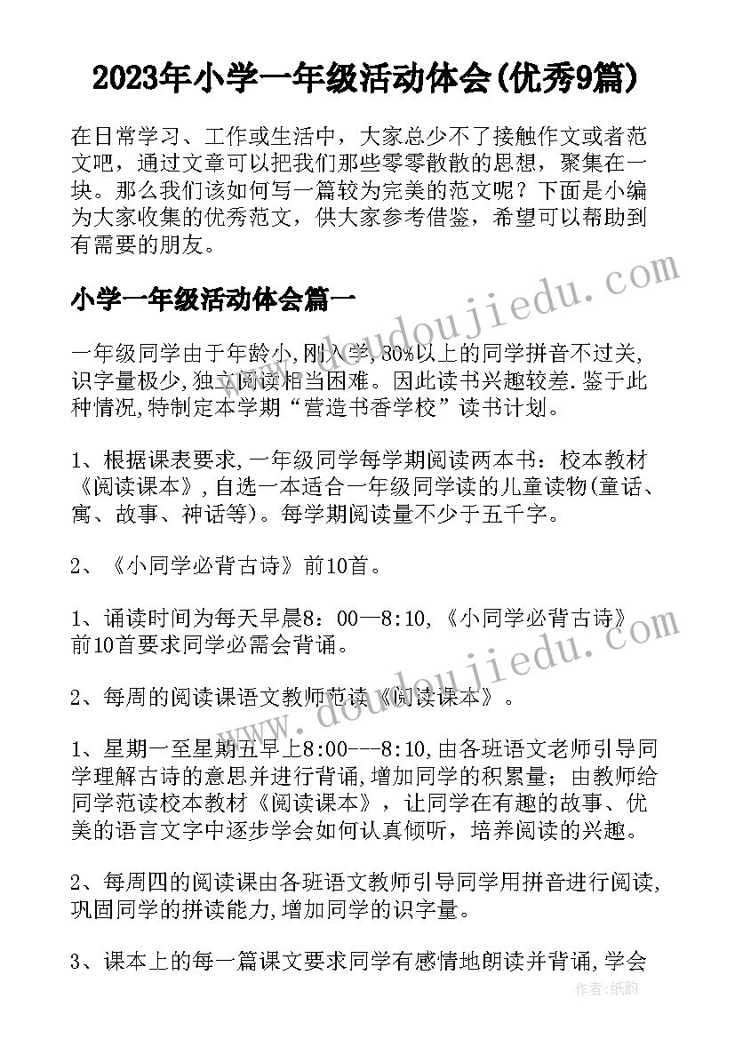 2023年小学一年级活动体会(优秀9篇)