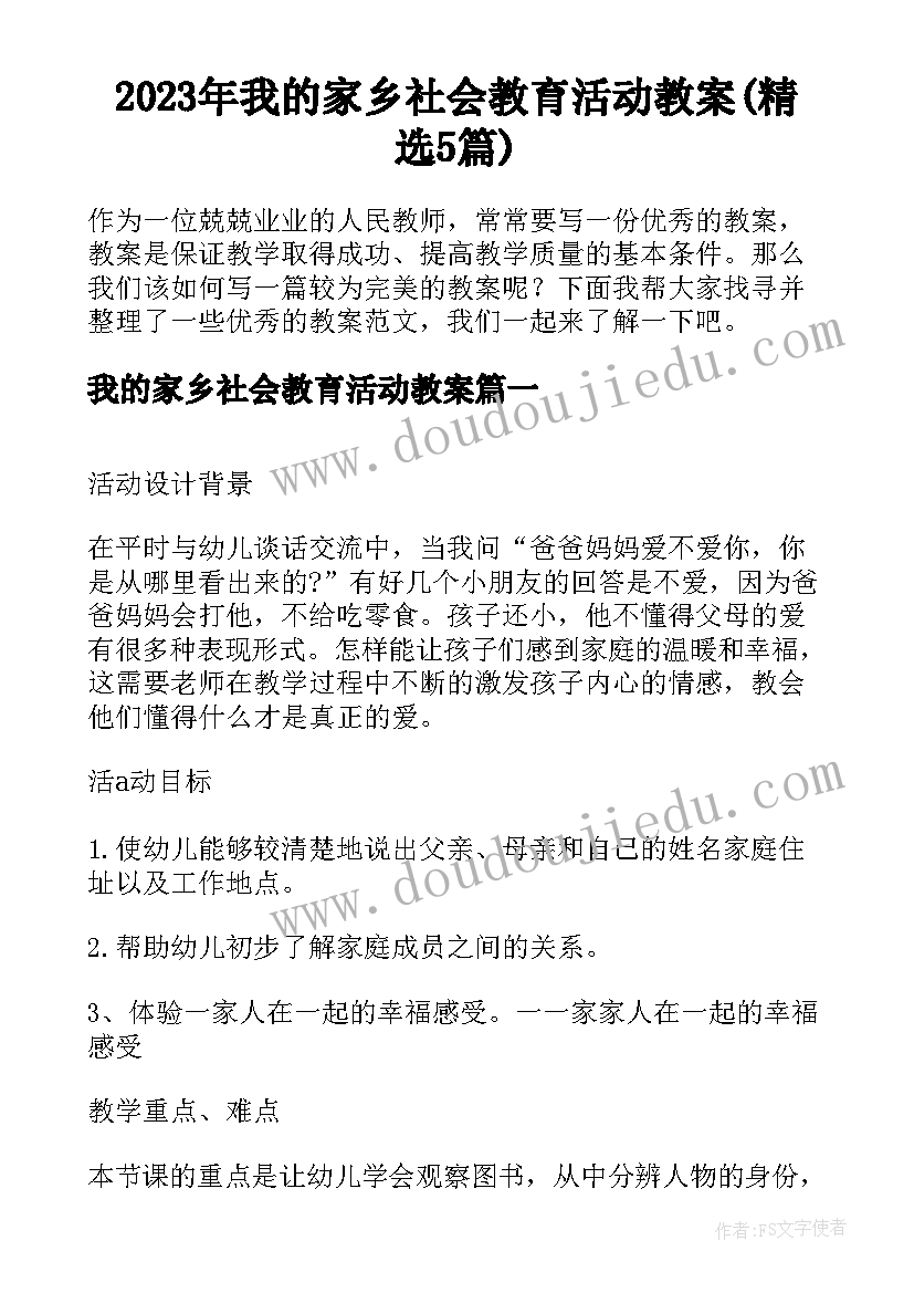 2023年我的家乡社会教育活动教案(精选5篇)