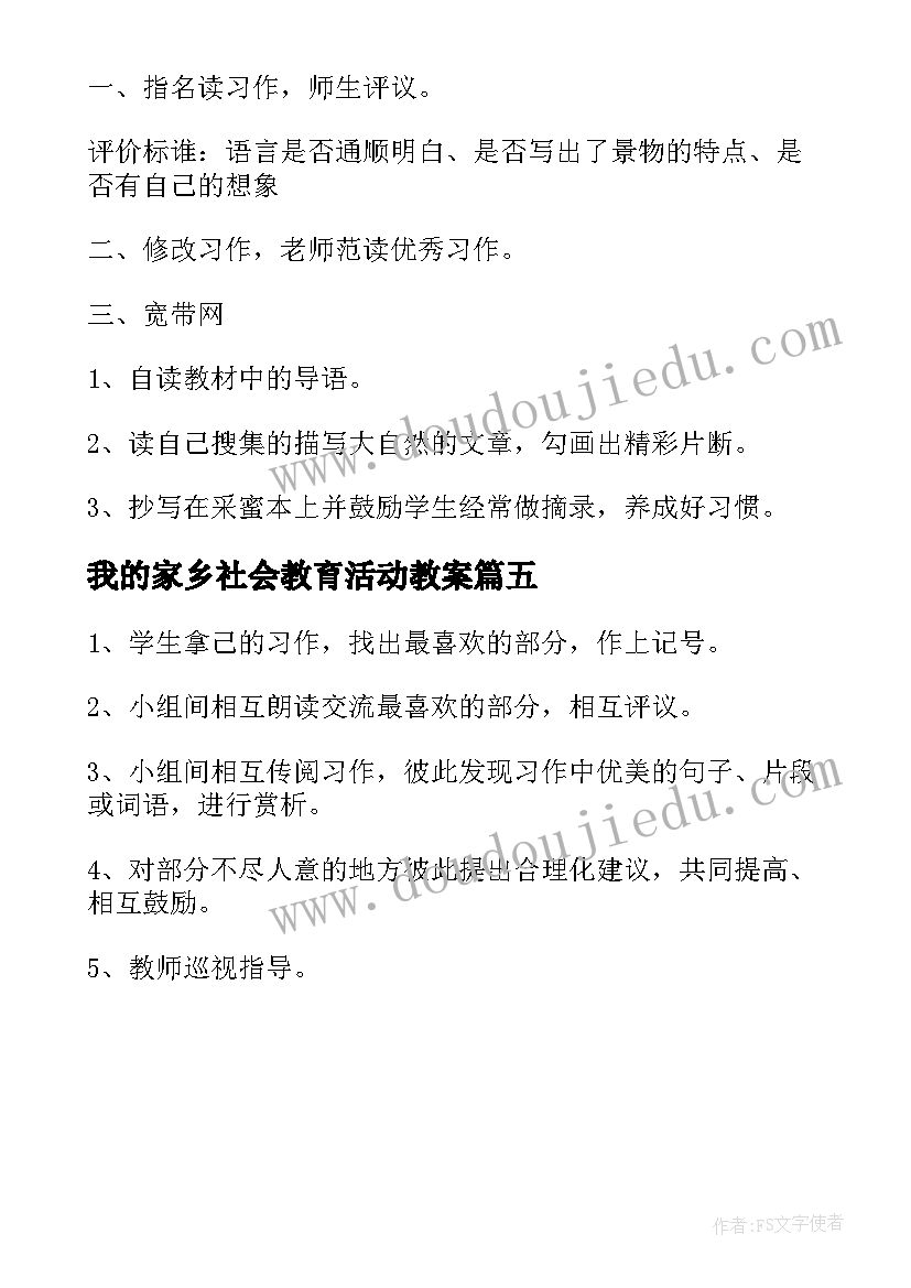 2023年我的家乡社会教育活动教案(精选5篇)