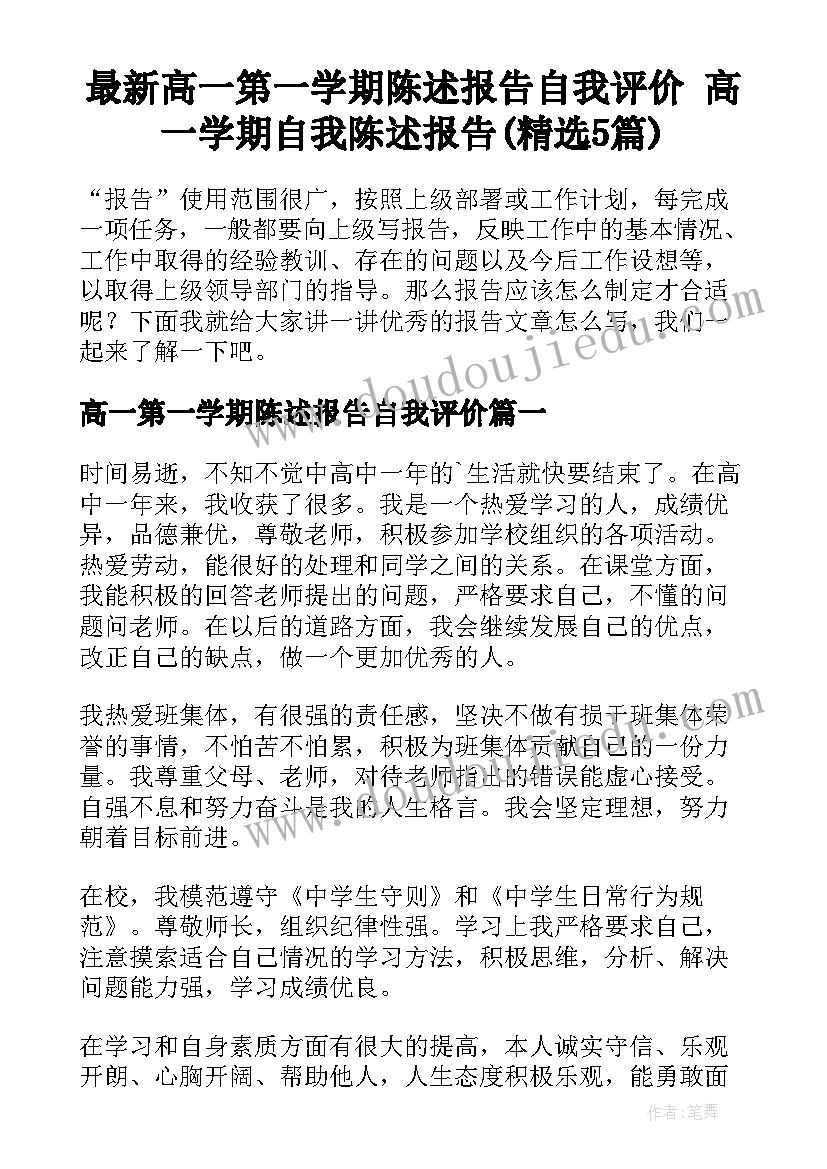 最新高一第一学期陈述报告自我评价 高一学期自我陈述报告(精选5篇)